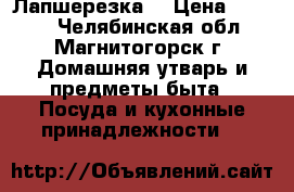 Лапшерезка  › Цена ­ 1 000 - Челябинская обл., Магнитогорск г. Домашняя утварь и предметы быта » Посуда и кухонные принадлежности   